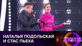 Наталья Подольская и Стас Пьеха (сезон 2021 года)