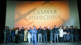 Кадры с премьеры фильма "Седьмая симфония"