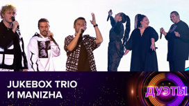 Jukebox Trio и Manizha (сезон 2021 года)