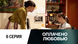 Серия 6