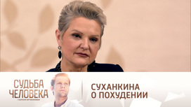 Суханкина рассказала, как ей удалось похудеть