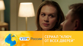 На канале "Россия 1" продолжается показ мелодрамы "Ключ от всех дверей"