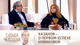 Хазанов вернул Новиковой то, что жгло ему руки 47 лет