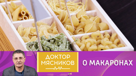 Есть или не есть? Мясников перечислил "макаронные правила"