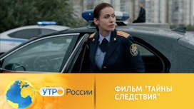 Детектив "Тайны следствия" вернулся на экраны (сюжет программы "Утро России")