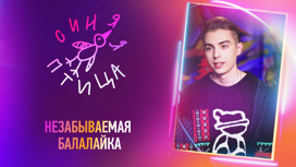 Максим Самсонов, игра на балалайке (сезон 2021 года)