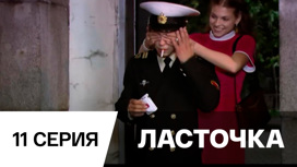 Серия 11