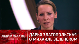 Дарья Златопольская поделилась воспоминаниями о Зеленском