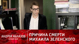 Обнародовано заключение врачей о смерти Михаила Зеленского