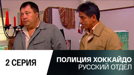 Серия 2