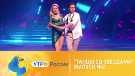 В новом выпуске звезды устроят "танцевальный торнадо" (сюжет программы "Утро России")