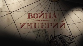 На канале "Россия 1" – премьера документального фильма "Война империй"