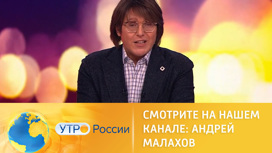 Андрей Малахов представляет: "Песни от всей души" (сюжет программы "Утро России")