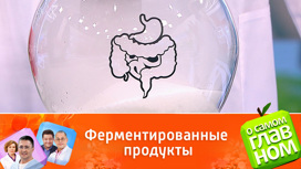 Польза ферментированных продуктов