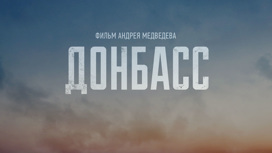 "Донбасс": "Россия 1" покажет документальный фильм о спецоперации на Украине