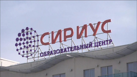 Центр "Сириус": уникальные инфраструктура и возможности