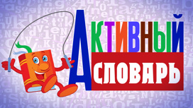 Активный словарь
