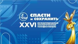 Экологический телефестиваль "Спасти и сохранить" стартовал в Ханты-Мансийске