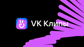 Сервис "VK Клипы" становится на треть увлекательнее