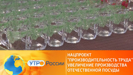 В России увеличивают производство отечественной посуды