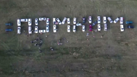 В Забайкальске автолюбители выстроили из машин слово "Помним" в День памяти и скорби