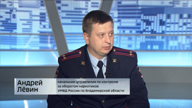 Андрей Левин, начальник управления по контролю за оборотом наркотиков УМВД по Владимирской области