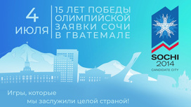 В Сочи отметят годовщину выбора курорта Олимпийской столицей