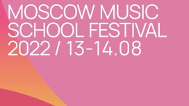13 и 14 августа в Москве пройдет Moscow Music School Festival 2022