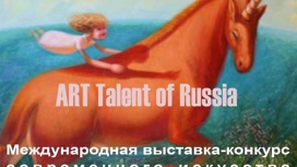 Международная выставка-конкурс "Талант России" проходит в Новой Третьяковке