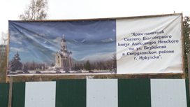 Иркутский областной суд отклонил апелляцию жителей микрорайона Приморского против строительства храма в местной роще