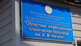В Астрахани из-за ремонта инфекционной больницы пациентов доставляют в Камызякскую РБ