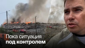 Глава Норильска лично контролирует пожар на полигоне