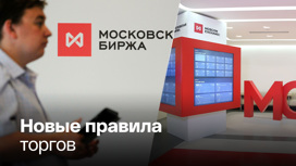 Важные изменения на Мосбирже