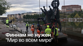 В Хельсинки демонтировали подаренный СССР памятник