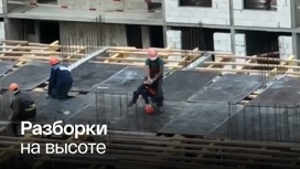 На юге Москвы рабочие подрались на строящемся здании