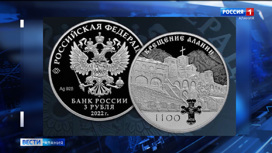 Банк России выпускает в обращение памятную серебряную монету номиналом 3 рубля "1100-летие крещения Алании"