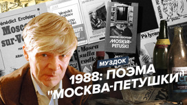 1988: поэма "Москва-Петушки" в журнале "Трезвость и культура"