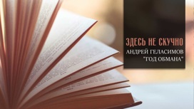 "Здесь не скучно". Андрей Геласимов "Год обмана"