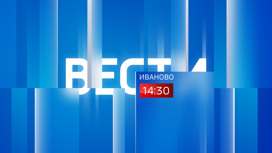 Вести-Иваново 12.08.2022 14:30