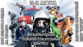 Кировчане станут участниками Международного пожарно-спасательного конгресса