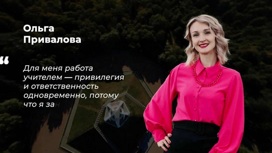 Брянский педагог Ольга Привалова поборется за звание «учителя года»