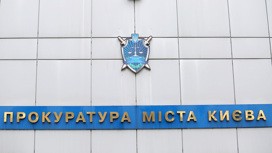 Киевская прокуратура заподозрила компанию в связи с "Газпромом". Ее активы арестованы