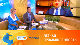 Виктор Евтухов – о поддержке российской легкой промышленности