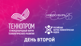 Международный форум «Технопром-2022» в Новосибирске. День второй