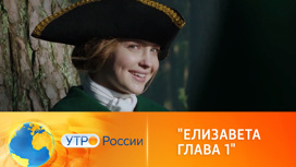 Канал "Россия 1" представляет историческую сагу "Елизавета"