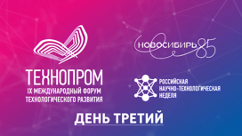 Международный форум «Технопром-2022» в Новосибирске. День третий