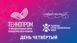 Международный форум «Технопром-2022» в Новосибирске. День четвёртый
