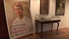 Выставка "Сергей Есенин: Я расскажу тебе про свою жизнь…" открылась в Калининградской области