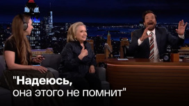 Клинтон рассказала, как забыла дочь в Кремле