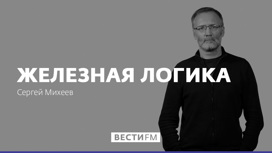 Железная логика